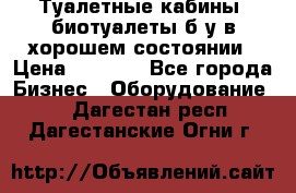 Туалетные кабины, биотуалеты б/у в хорошем состоянии › Цена ­ 7 000 - Все города Бизнес » Оборудование   . Дагестан респ.,Дагестанские Огни г.